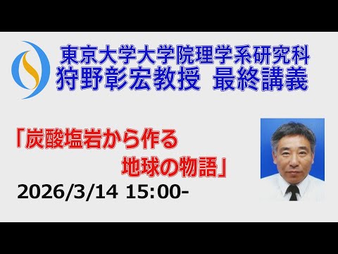 *最終講義* 2026/3/14(土)15:00- 東京大学 狩野彰宏 教授 『炭酸塩岩から作る地球の物語』