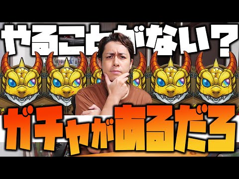 【モンスト】やる事がないだって...？いやガチャ引けるだろ？～限定出るまで無限ガチャ地獄編～【ぎこちゃん】