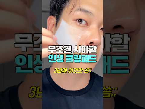 3년동안 쓴 인생 쿨링 토너패드 <strong>추천</strong>🔥<strong>올리브영</strong> 여름 쿨링 스킨케어 추천템👍🏻