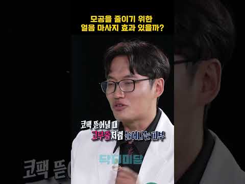 얼음 마사지로 모공 줄일 수 있을까? #모공