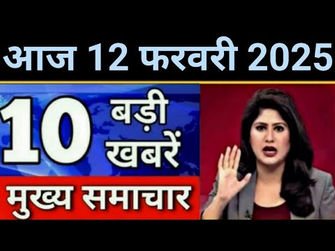 Today Breaking News 8 February 2025 आज के मुख्य समाचार बड़ी खबरें भारत UPI Bank Loan Weather News