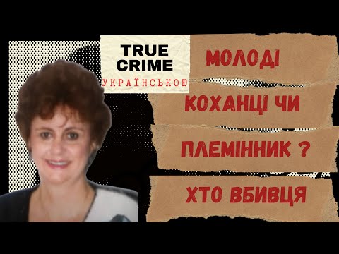 Хто намагався приховати вбив*ство пожежею? Несподівана розвʼязка історії. Тру крайм. Linda Fishman.