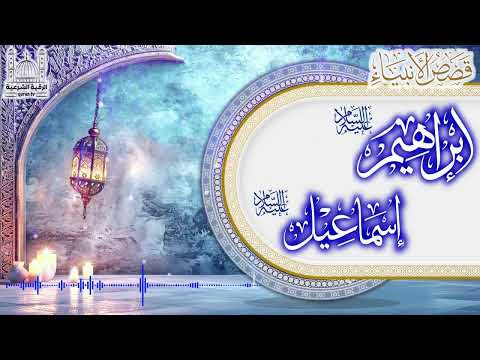 سلسلة قصص الأنبياء قصة ابراهيم واسماعيل عليهما السلام