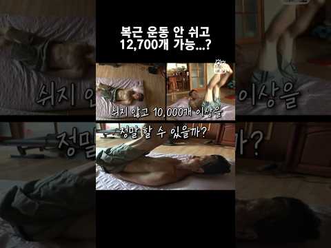 복근 운동 안 쉬고 12,700개 가능...?#세상에이런일이 #Shorts