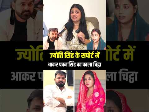 ज्योति सिंह के स्पोर्ट में आकर Pawan Singh का काला चिट्ठा खोल दी! #pawansingh #jyotisingh #shorts
