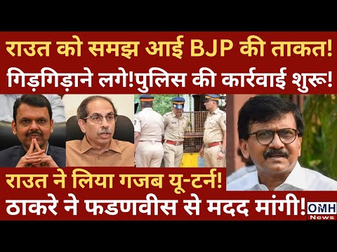 Uddhav Thackeray on back foot ! Sanjay Raut's big statement !