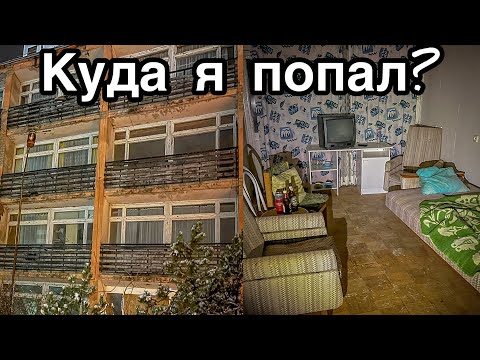 Ночью ПРОНИК в жуткий ЗАБРОШЕННЫЙ отель - Заброшенная Прибалтика.