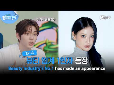 [체아빙/13회] '누구세요라니!' 뷰티 업계 1인자 등장 #MnetPlus_Original | Mnet 261001 방송