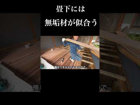 【シロアリ被害】やはり畳下には無垢材が良く似合う