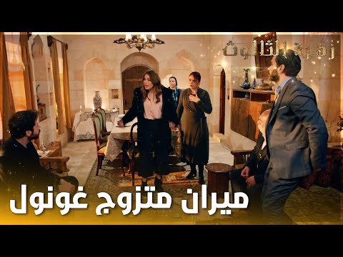 يارين فضحت كل أسرار ميران قدام العيلة  - الحلقة 16  - زهرة الثالوث - Hercai - مدبلج