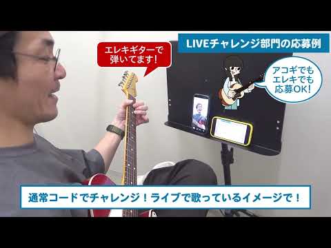 【弾き語り挑戦！オーディション】応募動画の撮影例