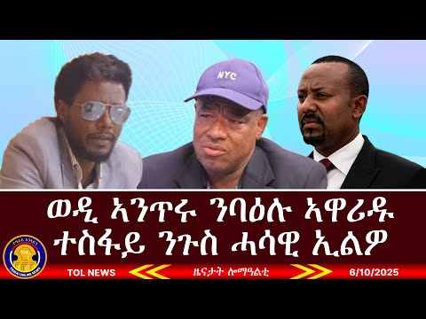 ወዲ ኣንጥሩ ንባዕሉ ኣዋሪዱ፣ ተስፋይ ንጉስ ሓሳዊ ዝመስረቶ ሰራዊት የለን ኢልዎ ነኒባእሎም ተባሊዖም፣ ስምረት ኣብ 2 ክትምቀል እያ፣ ፅላል 6/10/2025