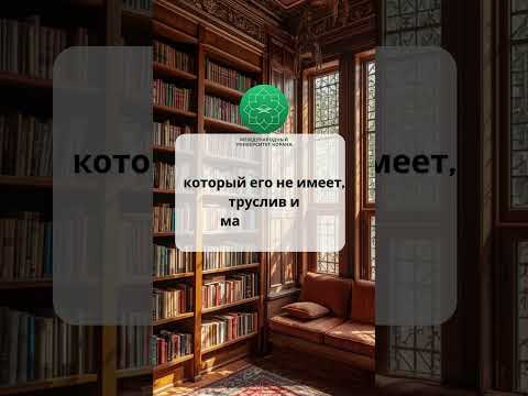 Будь пылким в поисках знаний  (Наставление требующим знания)