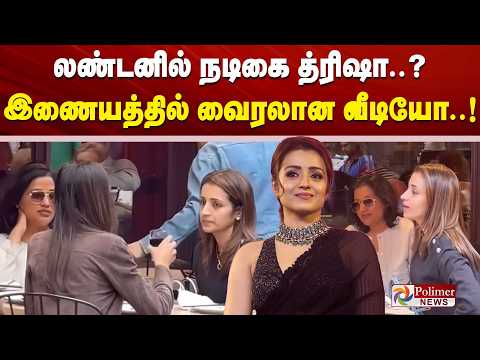Actress Trisha | லண்டனில் நடிகை த்ரிஷா..? இணையத்தில் வைரலான வீடியோ..!