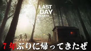 【地球最後の日サバイバル】モバイルサバイバルゲーで1番楽しめる決定版！7年ぶりにプレイします！！ #地球最後の日サバイバル #LastDay