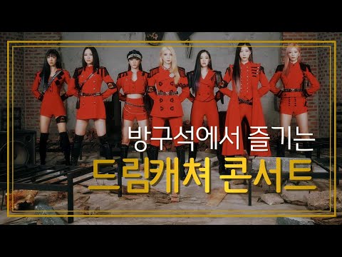 [PLAYLIST] 방구석에서 즐기는 드림캐쳐 콘서트 (전곡모음) @Dreamcatcherofficial All Songs Playlist