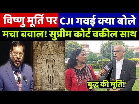 CJI BR Gavai खुजराहों की विष्णु मूर्ति पर बयान से मचा बवाल पर देखिए सुप्रीम कोर्ट वकील के क्या बोले!