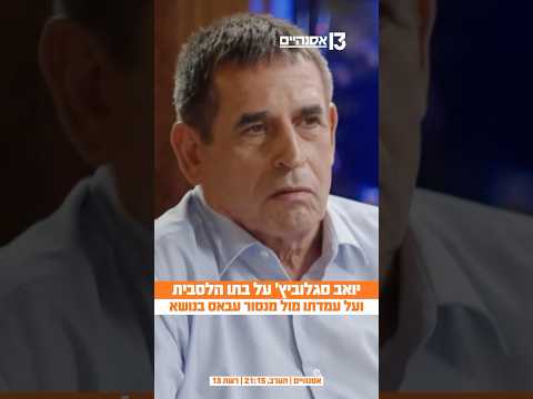 יואב סגלוביץ' על בתו הלסבית ועל עמדתו של מנסור עבאס בנושא | הצצה לפרק שישודר הערב ברשת 13