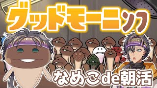 【#初見さん大歓迎】なめこと一緒にみんなに「おはよう」と「行ってらっしゃい」を届ける癒し朝枠ンフンフ【#なめこ】#Shorts #新人VTu