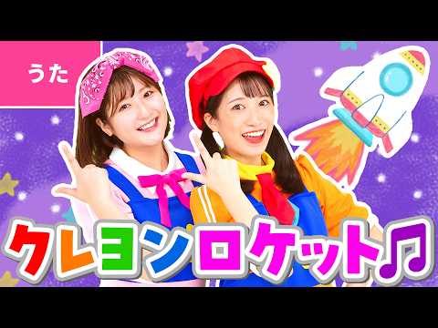 ♪クレヨンロケット〈振り付き〉クレヨンとらくがきノートでね カッコイイ しんがたロケットかんがえた ～♪【のりものソング】