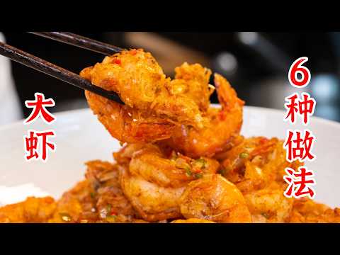 虾的6种做法，一次吃到爽！葱爆大虾、茄汁蒜蓉大虾、干锅大虾、年糕炒大虾、椒盐大虾、小炒大虾