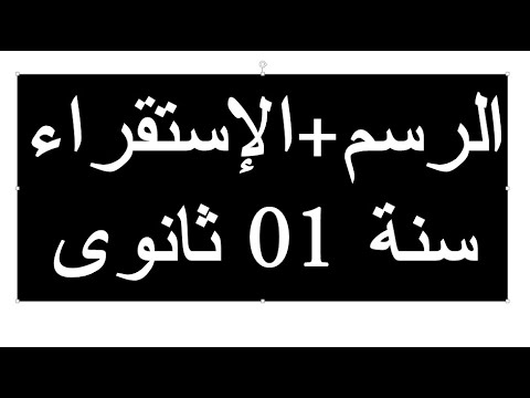 سنة أولى ثانوي: مراجعة في مادة الجغرافيا الفصل الأول ( رسم الأشكال البيانية + الإستقراء) 20/20