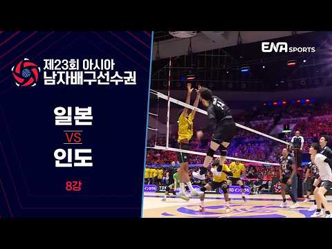 [제23회 아시아 남자배구선수권] 일본 vs 인도 I <strong>8강</strong>