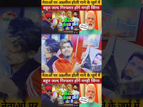 рдиреЗрддрд╛рдУрдВ рдкрд░ рдЕрдХреНрд╖реНрд▓реАрд▓ рд╣реЛрд▓реА рдЧрд╛рдиреЗ рдХреЗ рдЬреБрд░реНрдо рдореЗрдВ рдмрд╣реБрдд рдЬрд▓реНрдж рдЧрд┐рд░рдлреНрддрд╛рд░ рд╣реЛрдВрдЧреЗ рдордЧрд╣реА рд╕рд┐рдВрдЧрд░ | Maithili Sankat News