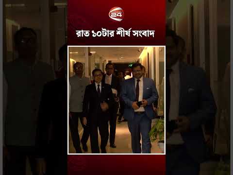 রাতের শীর্ষ সংবাদ  #topnews #iranusaconflict #channel24