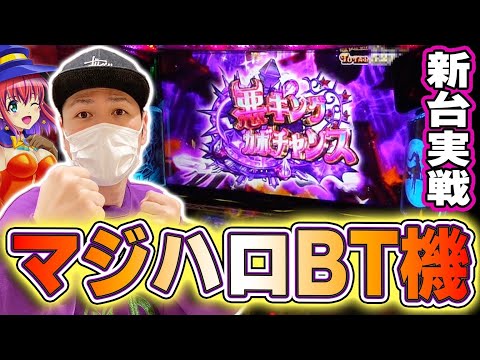 【マジハロBT】最新台実戦！マジハロシリーズ最新作をサトシーニョが徹底解説！！！[スマスロ][スロット][パチスロ]