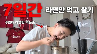 7일간 라면만 먹고 살아보기