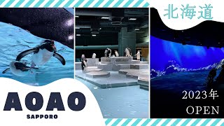 【北海道札幌】2023年OPEN 最新の水族館　AOAO SAPPORO　案内・紹介動画