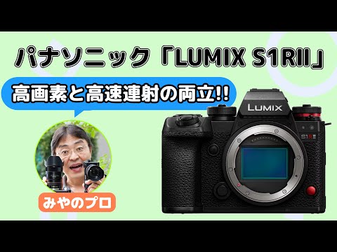 LUMIX S1RⅡ最高！高画素×高速連写×8Kがそろった最強フルサイズ【みやのプロ】