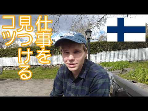 【攻略】フィンランドではいつから就職活動が始まるの?