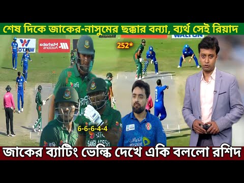 শান্ত ব্যাটিং তান্ডবে কুপোকাত আফগানিস্তান, একাই ফিফটি হাঁকিয়ে ২৫২ রান সংগ্রহ বাংলাদেশ।Ban vs Afg