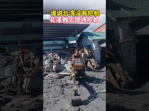 台灣花蓮救災現場的挖機挖呀挖   台湾花莲现场的挖机