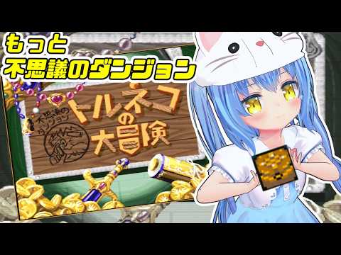 【トルネコの大冒険】トルネコ　もっと不思議のダンジョン　 ゲーム実況プレイ【不思議のダンジョン】女児Vtuber[白帆まひゆ]レトロゲーム