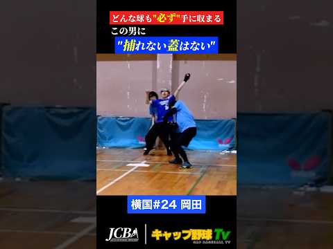 「どんな球も逃さない!」横国・岡田、驚異の身体能力で全蓋キャッチ【湘南vs横国】 #キャップ野球 #shorts #関東キャップリーグ