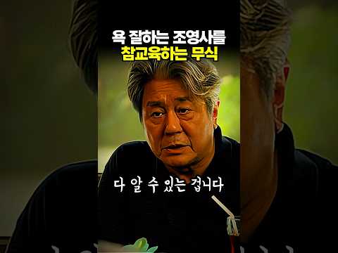 꺼드럭대는 조영사를 참교육하는 무식 #카지노시즌