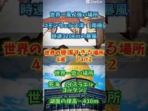 世界の極端すぎる場所#世界 #ランキング #地理 #地理系 #雑学 #豆知識 #おすすめ #shorts