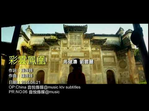 彩雲鳳凰 (對唱版 ) 馬健濤-劉雲麗-伴奏 KARAOKE