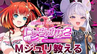 【#スト6】#にゅーちゃれ杯2 チームC まるげりちゃちゃん Mジュリ教える！【星鳳ともり/りーさるぷらん】