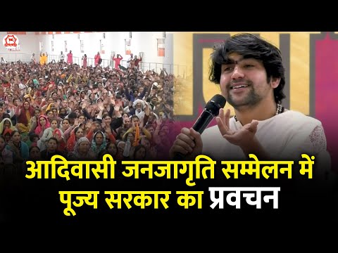 आदिवासी जनजागृति सम्मेलन में पूज्य सरकार का प्रवचन | Bageshwar Dham Sarkar