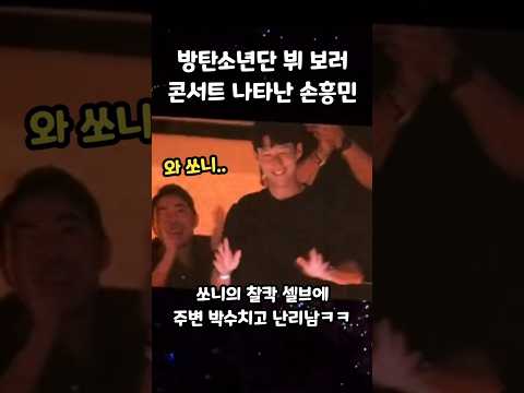 BTS '<strong>뷔</strong>' 보러 방탄 콘서트 나타난 손흥민ㄷㄷ