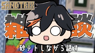 【雑談】喋りながら砂テトリス！ #sandtrix #砂テトリス #shorts #縦型配信