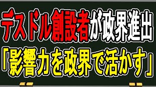 【緊急】デスドル創設者が政界進出を表明…いじめ動画の影響力を政界に活かす件について話す【かなえ先生の雑談】