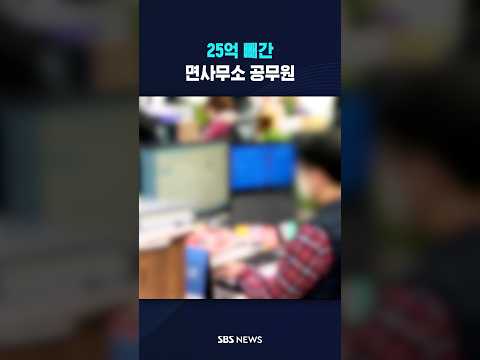 25억 빼간 면사무소 공무원 #shorts