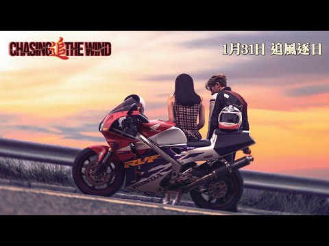 微電影 《1994前傳 - 追 CHASING THE WIND》 先導預告