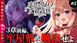 【#05┊魔法少女ノ魔女裁判】3章～もう君達全員で脱獄してくれ～　※ネタバレ注意【まのさば/セルフ受肉VTuber/四ノ宮しの】