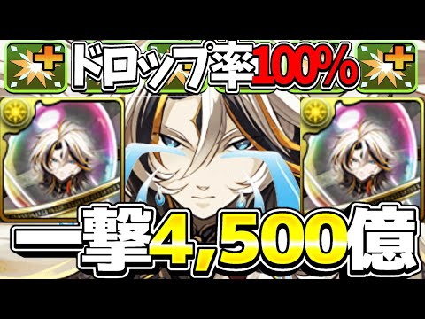 一撃4,500億！レシート不要！金星完全粉砕編成がネタ抜きで強すぎる件【パズドラ】